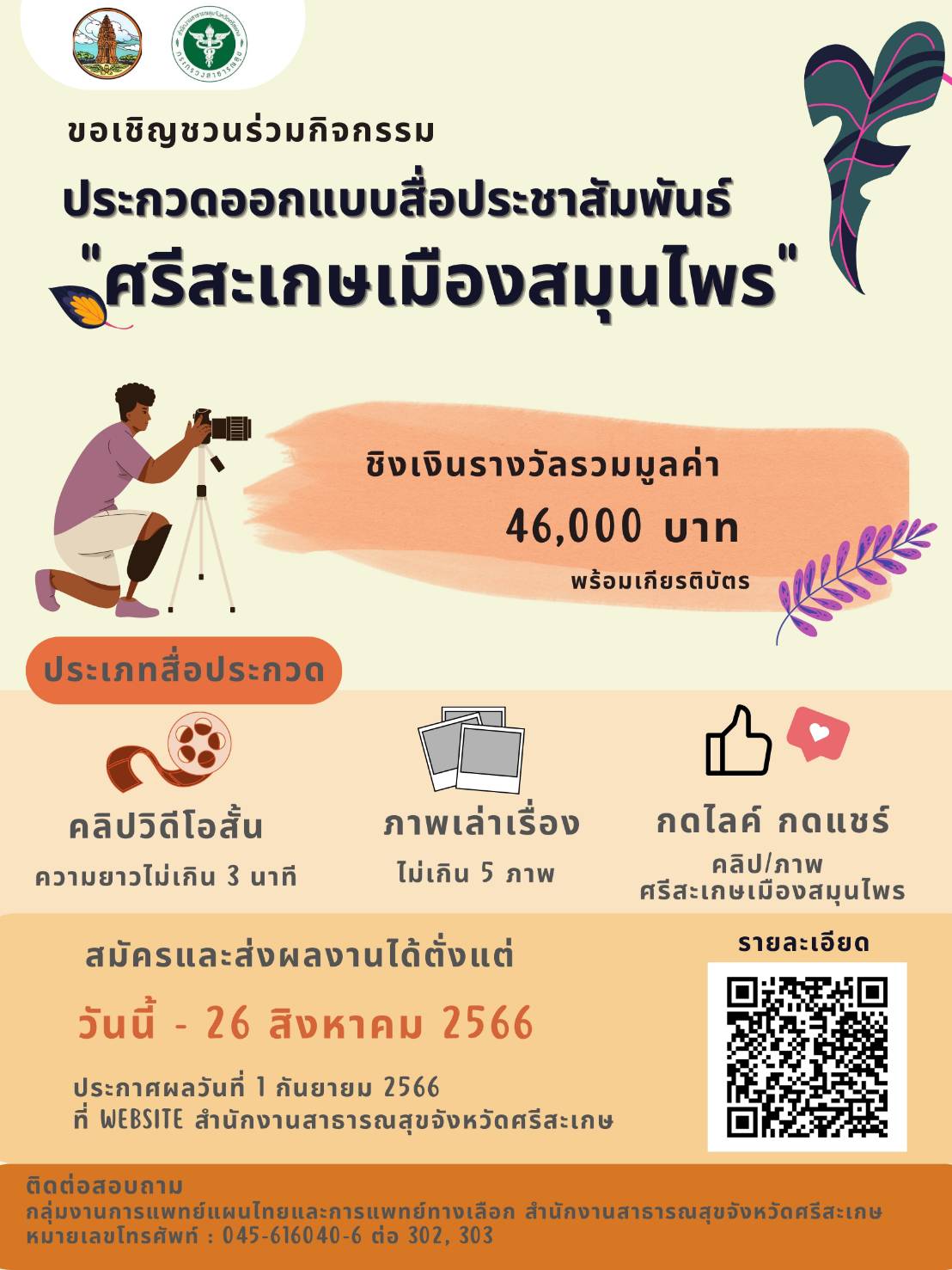 ศรีสะเกษเมืองสมุนไพร